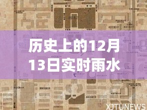 探秘历史12月13日实时雨水软件宝藏，小巷深处的气象应用起源地