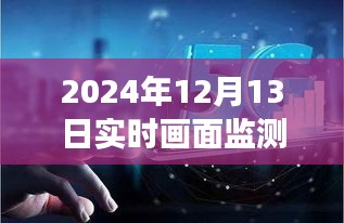 实时画面监测软件探索之旅，揭秘巷弄深处的科技秘境（2024年12月13日）