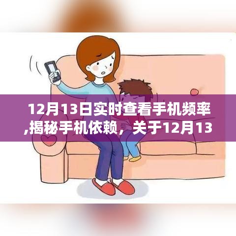 揭秘手机依赖现象，实时查看手机频率的探讨与观察