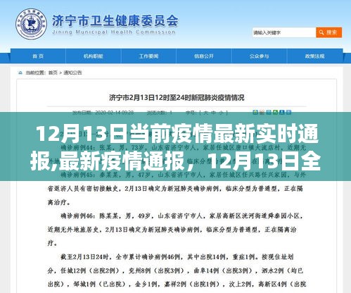 12月13日全国疫情最新实时通报与防控动态