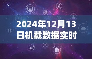 以2024年观察点为视角，机载数据实时处理技术的未来发展