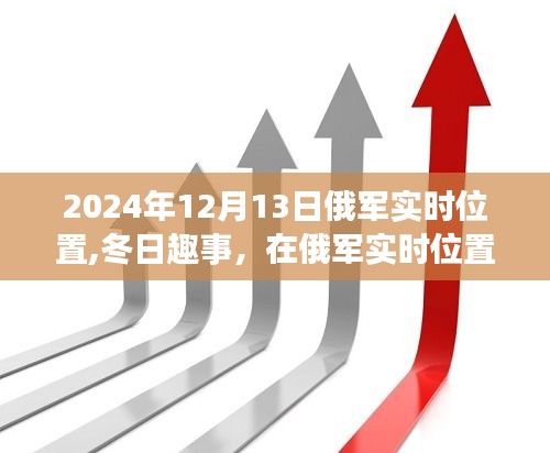 冬日趣事，俄军实时位置的温馨时光（附日期，2024年12月13日）