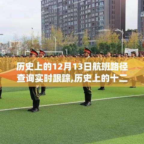 历史上的航班轨迹探索，12月13日航班实时路径查询之旅