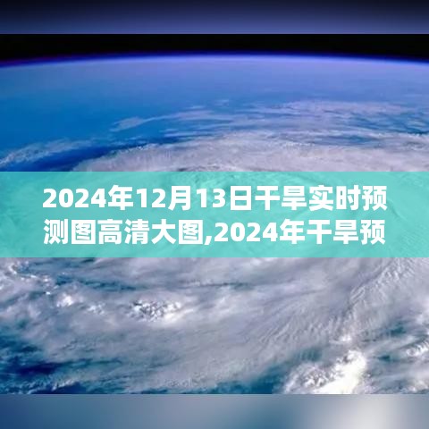 揭秘未来干旱趋势，高清预测图揭示背景、影响与时代地位