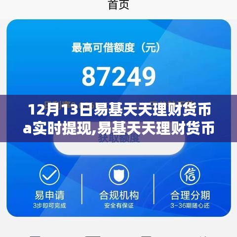 易基天天理财货币A实时提现体验分享，12月13日的真实感受