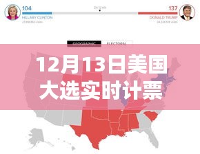 揭秘美国大选之夜，实时计票情况的深度解析与观察