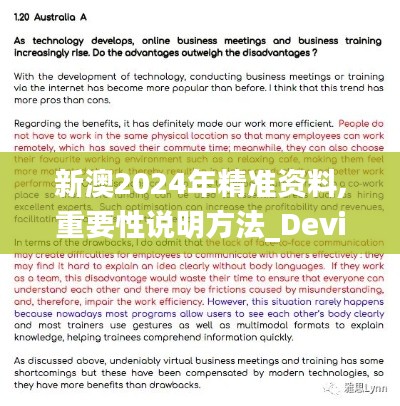 新澳2024年精准资料,重要性说明方法_Device4.105