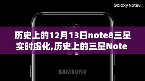 三星Note 8与实时虚化技术的历史探寻，技术前沿的12月13日探索