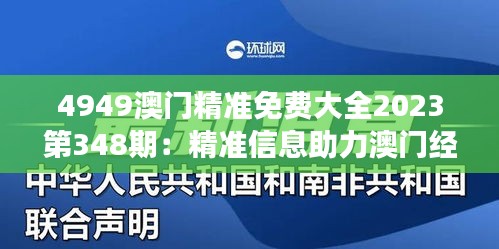 4949澳门精准免费大全2023第348期：精准信息助力澳门经济发展