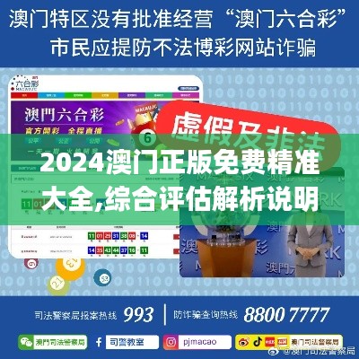 2024澳门正版免费精准大全,综合评估解析说明_精装版5.300