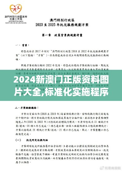 2024新澳门正版资料图片大全,标准化实施程序分析_Max4.241