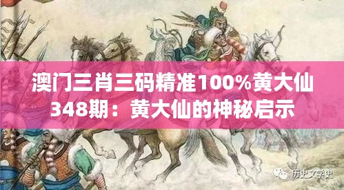 澳门三肖三码精准100%黄大仙348期：黄大仙的神秘启示