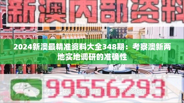 2024新澳最精准资料大全348期：考察澳新两地实地调研的准确性