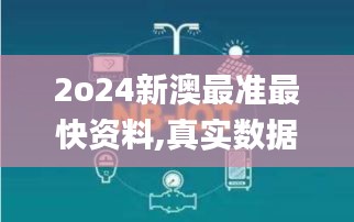 2o24新澳最准最快资料,真实数据解析_N版2.785