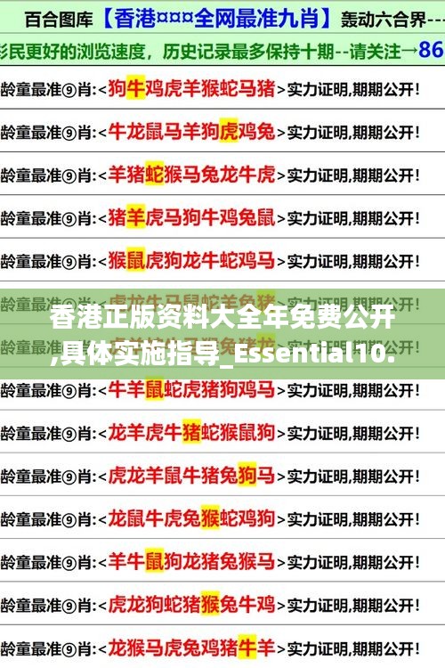 香港正版资料大全年免费公开,具体实施指导_Essential10.892