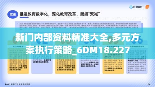 新门内部资料精准大全,多元方案执行策略_6DM18.227