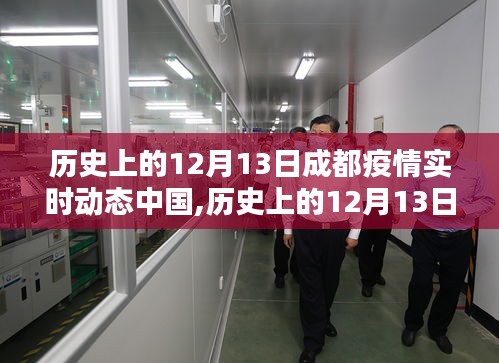 历史上的12月13日成都疫情实时动态全面评测与深度分析，中国抗疫之路的回顾与反思