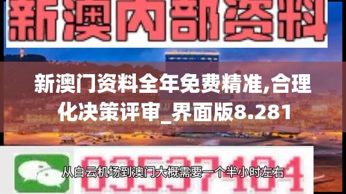 新澳门资料全年免费精准,合理化决策评审_界面版8.281