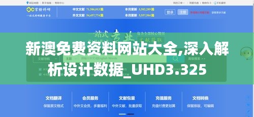 新澳免费资料网站大全,深入解析设计数据_UHD3.325