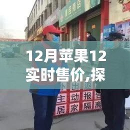 探秘小巷深处的宝藏，苹果12实时售价特色小店揭秘