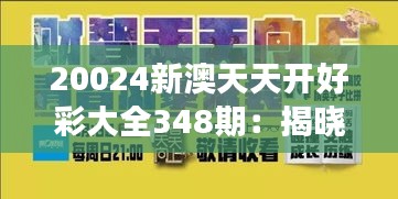 20024新澳天天开好彩大全348期：揭晓幸运号码的艺术