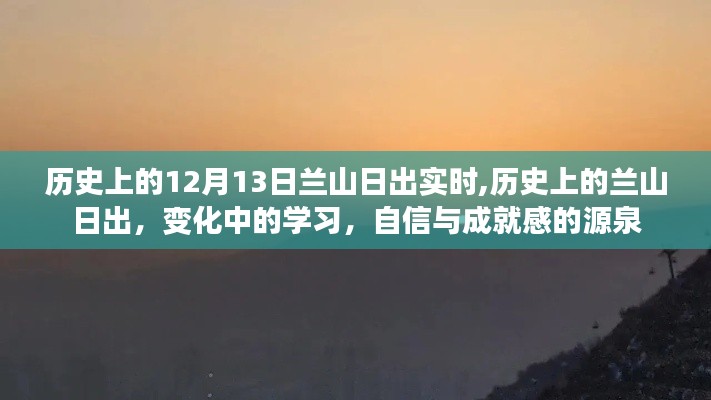 兰山日出，历史变迁下的学习之旅与自信成就之源