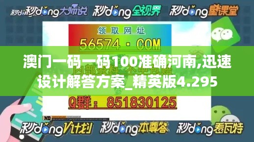 澳门一码一码100准确河南,迅速设计解答方案_精英版4.295