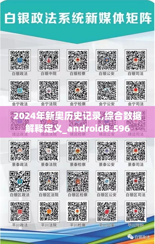 2024年新奥历史记录,综合数据解释定义_android8.596