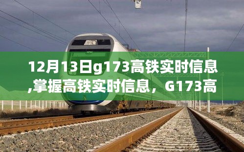 G173高铁12月13日实时信息大全，行程规划与出行指南