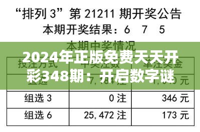 2024年正版免费天天开彩348期：开启数字谜题的答案之门