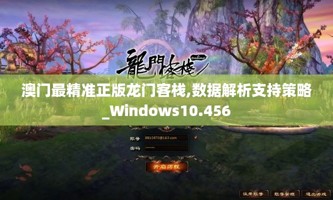 澳门最精准正版龙门客栈,数据解析支持策略_Windows10.456