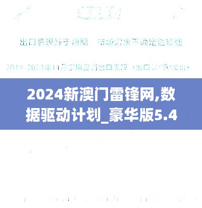 2024新澳门雷锋网,数据驱动计划_豪华版5.481