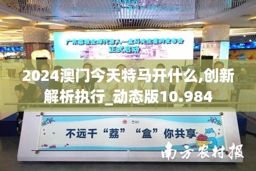 2024澳门今天特马开什么,创新解析执行_动态版10.984