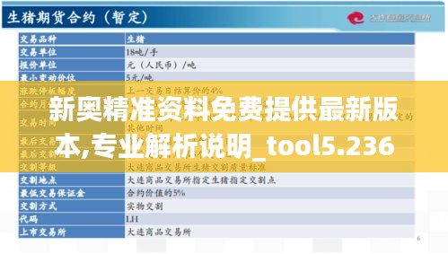 新奥精准资料免费提供最新版本,专业解析说明_tool5.236