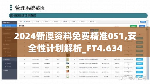 2024新澳资料免费精准051,安全性计划解析_FT4.634