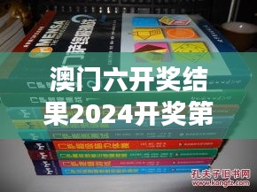 澳门六开奖结果2024开奖第348期：数字游戏的终极挑战