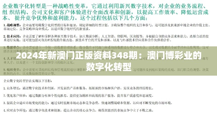 2024年新澳门正版资料348期：澳门博彩业的数字化转型