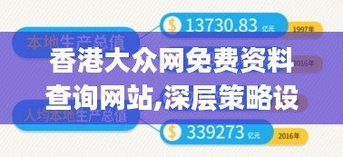 香港大众网免费资料查询网站,深层策略设计数据_至尊版6.874