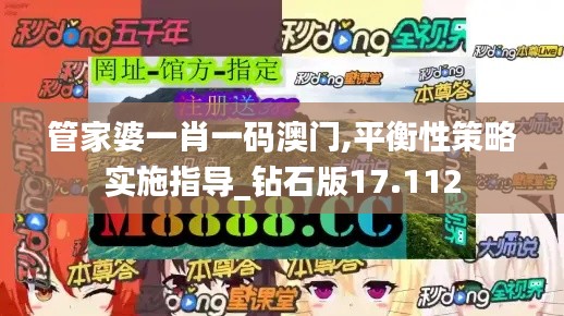 管家婆一肖一码澳门,平衡性策略实施指导_钻石版17.112