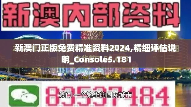 新澳门正版免费精准资料2024,精细评估说明_Console5.181