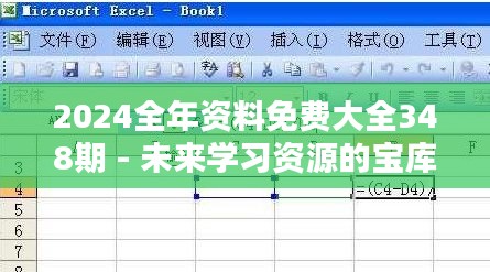 2024全年资料免费大全348期 - 未来学习资源的宝库