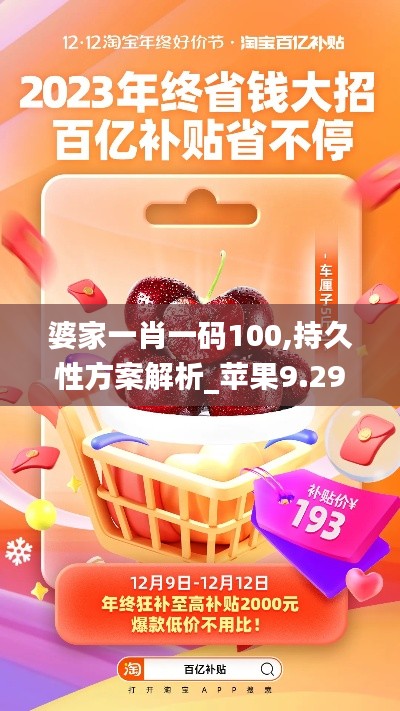 婆家一肖一码100,持久性方案解析_苹果9.293