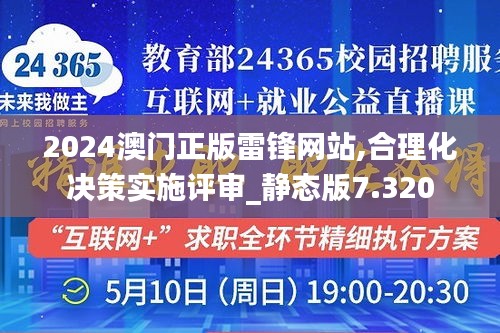 2024澳门正版雷锋网站,合理化决策实施评审_静态版7.320