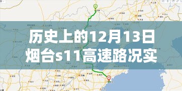 历史上的12月13日烟台S11高速路况回顾与实时查询启示