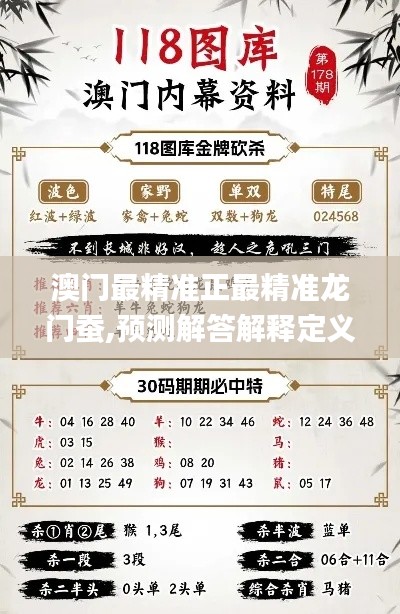 澳门最精准正最精准龙门蚕,预测解答解释定义_经典版10.111