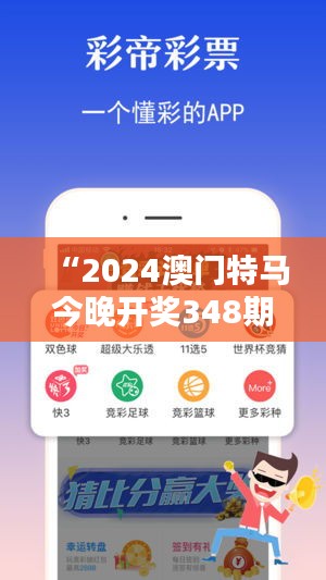 “2024澳门特马今晚开奖348期”：全新的竞猜热潮