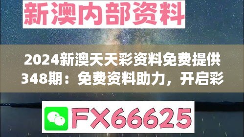 2024新澳天天彩资料免费提供348期：免费资料助力，开启彩票中奖之旅