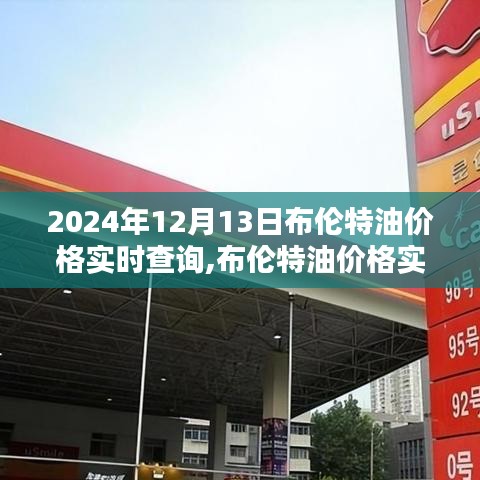 2024年12月13日布伦特油价格实时查询及油价动态深度解析