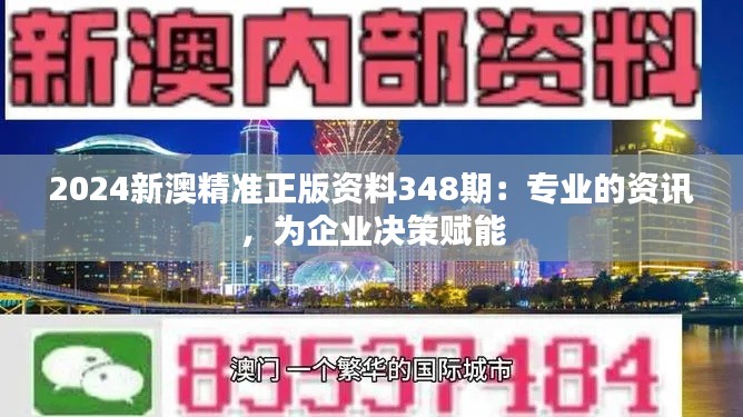 2024新澳精准正版资料348期：专业的资讯，为企业决策赋能