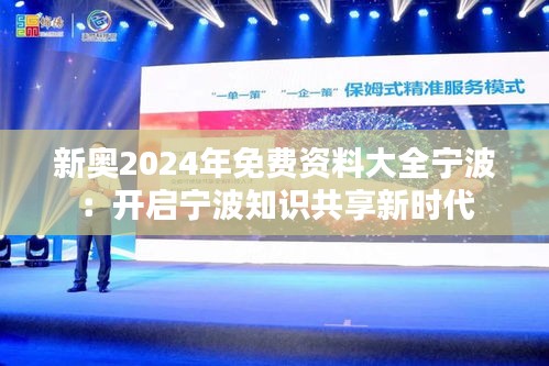 新奥2024年免费资料大全宁波：开启宁波知识共享新时代